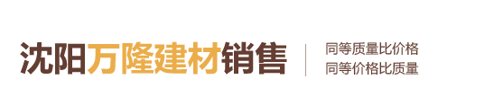 沈陽(yáng)萬(wàn)隆建材銷(xiāo)售有限公司